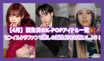 K-POP idol feature that will celebrate your birthday in April! Introducing gorgeous members who are active in the world such as enhypen/nct/AESPA/NEWJEANS♪