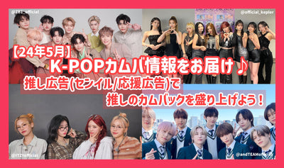 [May 2014] Deliver K-POP Kamuba information♪Let's excite the recommended comeback with the recommended advertisement (/support advertising)!