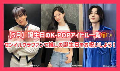 K-POP idol special feature that will celebrate your birthday in May! Introducing from veterans to rookie idols such as girlhood/BIGBANG/THE BOYZ♪