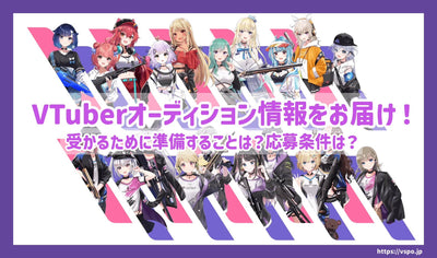 [May 2014] Deliver VTuber audition information! What to prepare to get it?