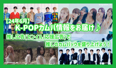 [June 2014] Deliver K-POP Kamba information♪Let's excite the recommended comeback with the recommended advertisement (/support advertising)!