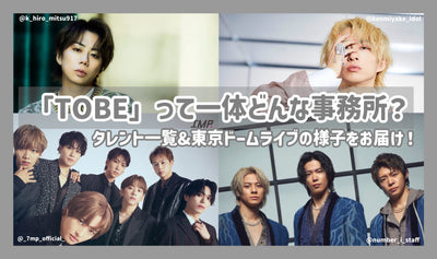 What kind of office is "TOBE"? Talent list & first Tokyo Dome Live!