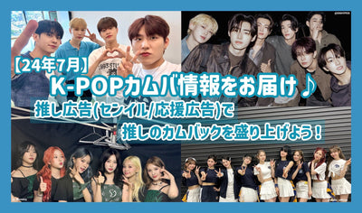 [July 2014] Deliver K-POP Kamba information♪Let's excite the recommended comeback with the recommended advertisement (/support advertising)!