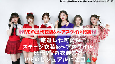 IVE costume & hairstyle special feature! Introducing carefully selected cute costumes and hairstyles for each member & summary of successive MV costumes♪