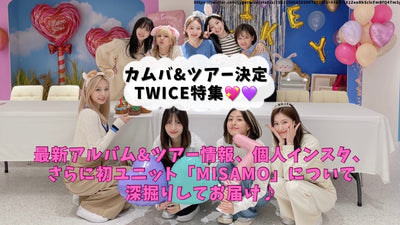 TWICE special featured by Kamba & Tour! Deliver the latest information on albums and live♪Deeply digging about personal Instagram and Misamo that started full -scale!