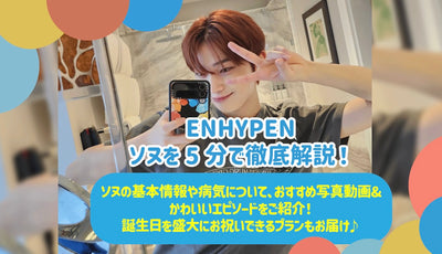 Thorough explanation of ENHYPEN Sonu in 5 minutes! Introducing recommended photos, videos and cute episodes for Sonu's basic information and illness! There is also a plan that can celebrate your birthday grandly♪