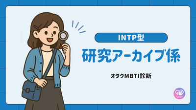INTP型｜あなたは“知の土台”を築く「研究アーカイブ係」