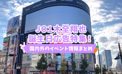 JO 1 Birthday Senior Advertising Special Feature! Senior advertising and event information in Japan and overseas