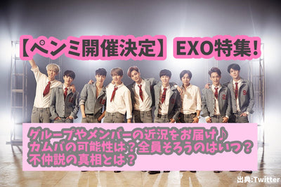 [Penmi will be held] EXO special! Delivering the recent status of groups and members♪What is the possibility of Camba? When are everyone together? What is the truth of the theory?