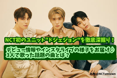 Thoroughly dig deeper of NCT's first unit "Dejeon"! Delivering the video information and the situation♪What is the topic song that three people sang?