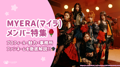 MYERA(マイラ)メンバーのプロフィール&魅力・事務所・ファンネームを徹底解説！
