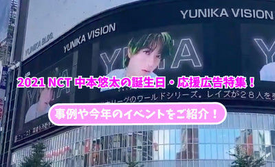 2021 NCT Nakamoto's Birthday, Support Advertising feature! Introduce salesile advertising cases and this year's events!