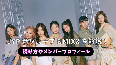 "Nmixx" is born from JYP! How do you read? What is your profile?
