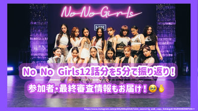 No No Girls12話分を5分で振り返り！参加者・最終審査情報もお届け！