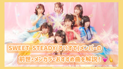 SWEET STEADY(すいすて)メンバーの前世・メンカラ・おすすめ曲を解説！