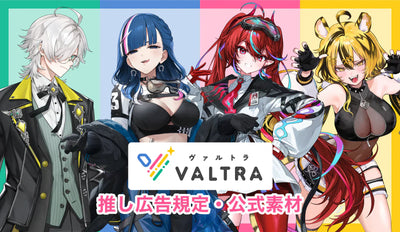 【正式提携】VALTRA所属VTuberの推し広告®︎が出稿できるようになりました！