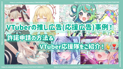 VTuber's recommended advertising (support advertising) case! Introducing the method of applying for license & VTuber cheering squad!