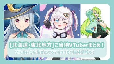 【北海道・東北地方】ご当地VTuberまとめ！VTuberの広告が出せる？おすすめの媒体情報も！