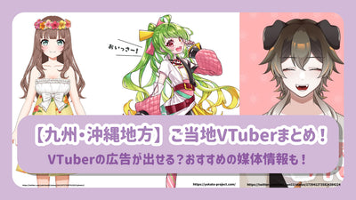 【九州・沖縄地方】ご当地VTuberまとめ！VTuberの広告が出せる？おすすめの媒体情報も！