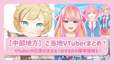 【四国・中国地方】ご当地VTuberまとめ！VTuberの広告が出せる？おすすめの媒体情報も！