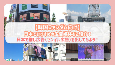 【韓国ファンダム向け】日本でおすすめの広告媒体をご紹介！日本で推し広告（センイル広告）を出してみよう！