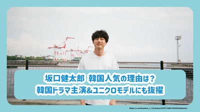 Kentaro Sakaguchi What is the reason for the popularity of Korea? Selected as a Korean drama starring & UNIQLO model