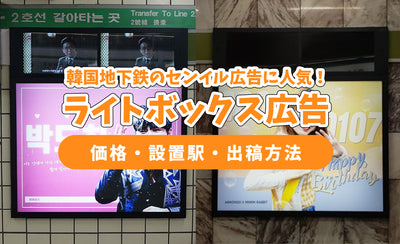 Lightbox ads that can be cheap in South Korea Subway and Senior Advertising / Support Advertising! Thorough explanation to prices, stations and submission methods!