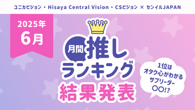 [Results of Monthly Favorite Rankings for 2025] TOP 10 "June Favorites" announced! The number one is XX, a sub-leader who understands the spirit of an otaku! ?