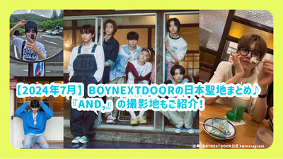 [July 2024] Summary of BOYNEXTDOOR Japan♪Introducing the shooting location of "and,"!