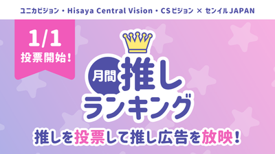 1月1日より「25年2月の月間推しランキング」スタート！TOP3は個別特集記事が確定！