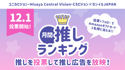 2026年月間推しランキング「1月の推し」が12月1日よりスタート！TOP3は個別特集記事が確定！