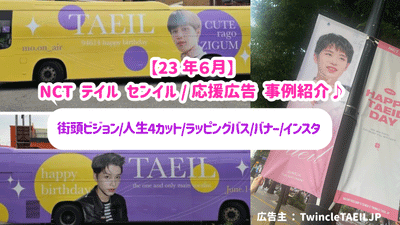 [June 2013] NCT Tail Senil/Support Advertising Case Introduction♪