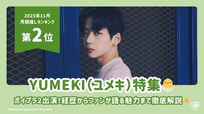ボイプラ2出演YUMEKI（ユメキ）の経歴・年齢・身長・ファンが語る魅力を徹底解説！【25年11月の推し 第2位】