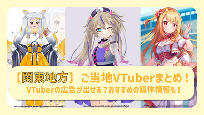 【関東地方】ご当地VTuberまとめ！VTuberの広告が出せる？おすすめの媒体情報も！