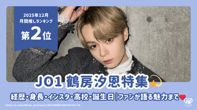 JO1 鶴房汐恩の経歴・身長・インスタ・高校・誕生日まとめ！ファンが語る魅力まで徹底解説！【25年12月の推し 第2位】