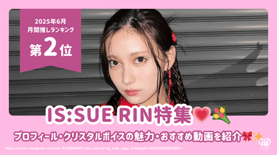 Introducing IS:SUE RIN's profile, the charms of Crystal Voice, and recommended videos! [2nd place for June 2023]