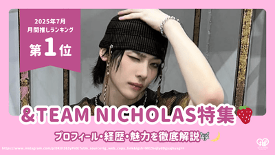 &TEAM ニコラス(NICHOLAS)のプロフィール・経歴・魅力を徹底解説！【25年7月の推し 第1位】