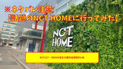 * Spoilers Note [I went to the topic NCT HOME] Summary of large exhibitions including NCT127 and Dream