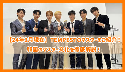 [As of February 2014] Introducing Tempest masters! Thorough explanation of Korean master culture!