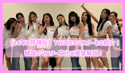 [As of February 2014] Introducing TWICE masters! Thorough explanation of Korean master culture!