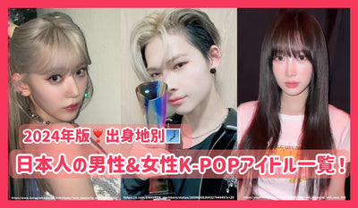 【出身地別】日本人の男性&女性K-POPアイドル一覧！2024年版