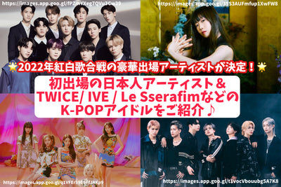 In 2022, the luxurious artist of the Red and White Singing Battle is decided! Introducing K-POP idols such as the first Japanese artist & Twice / Ive / Le sserafim♪