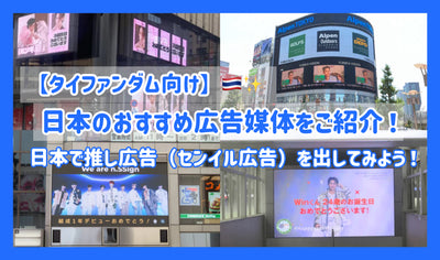 【タイファンダム向け】日本のおすすめ広告媒体をご紹介！日本で推し広告（センイル広告）を出してみよう！