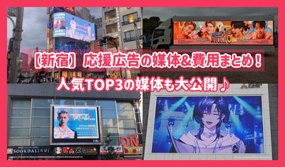 【新宿】応援広告の媒体&費用まとめ！人気TOP3の媒体も大公開♪