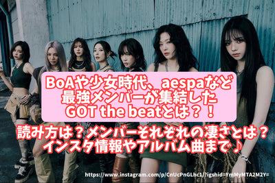 What is the Got THE BEAT where the strongest members such as BoA and girls have gathered? ! How to read? What is the greatness of each member? Up to Instagram information and album songs♪