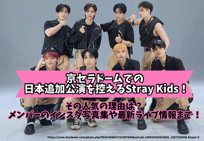 Stray Kids to refrain from adding an additional performance in Japan at Kyocera Dome! Why is it popular? Members' Instagram photo books and the latest live information!