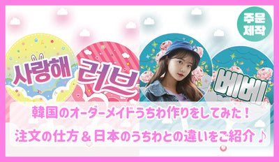 I tried making a custom -made Korean fan! Introducing how to place an order & the difference from Japan's fan♪