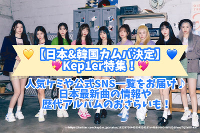 [Japan & Korean Kamba decision] KEP1ER Special! Deliver popular chemi and official SNS list♪Information on Japan's latest songs and reviews of successive albums!