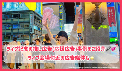 Introducing a live commemorative recommended advertising (support advertising) case! Advertising media near the live venue♪