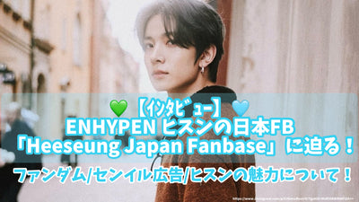 【ｲﾝﾀﾋﾞｭｰ】ENHYPEN ヒスンの日本FB「Heeseung Japan Fanbase」に迫る！ファンダム/センイル広告/ヒスンの魅力について！